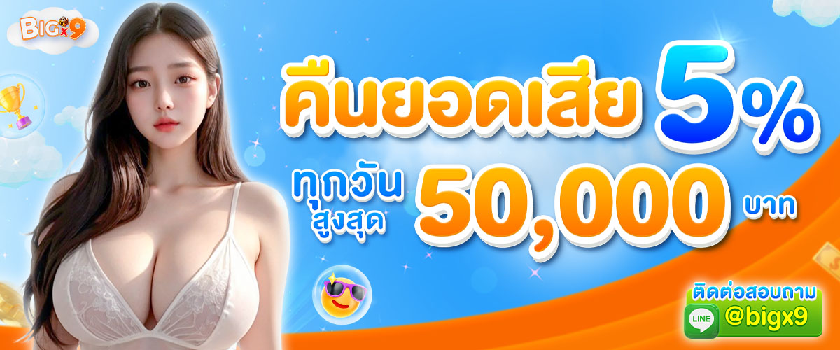 โปรโมชั่น คืนยอดเสีย